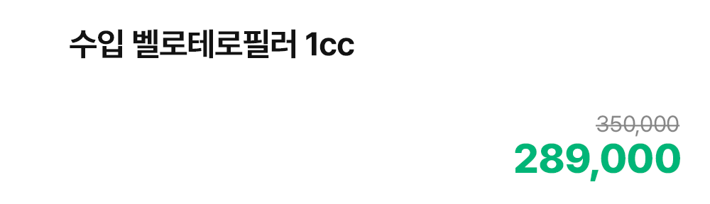 수입 벨로테로필러 1cc