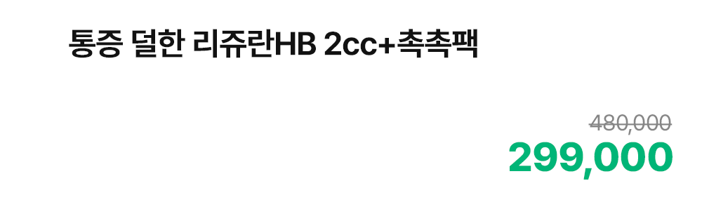 통증 덜한 리쥬란HB 2cc+촉촉팩