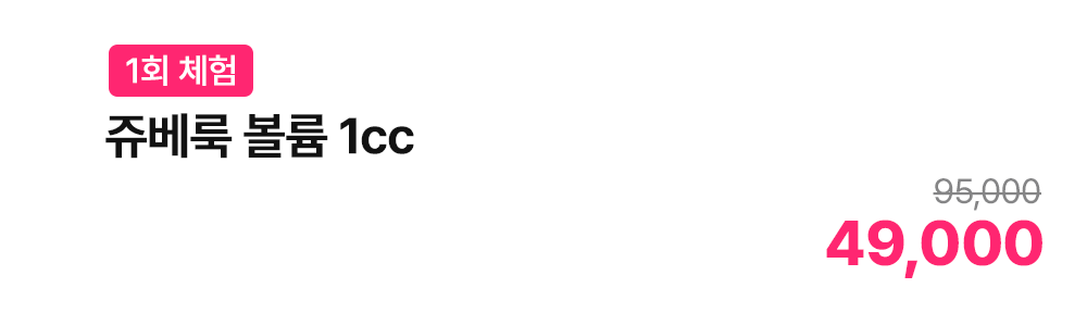 [1회 체험] 쥬베룩 볼륨 1cc