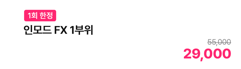 [1회 한정] 인모드 FX 1부위