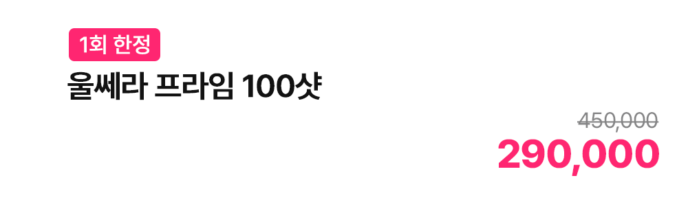 [1회 한정] 울쎄라 프라임 100샷