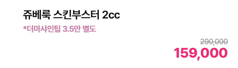 쥬베룩 스킨부스터 2cc *더마샤인팁 3.5만 별도