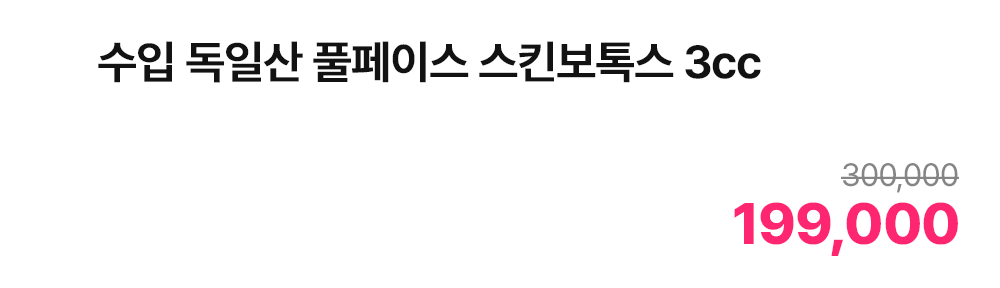 수입 독일산 풀페이스 스킨보톡스 3cc