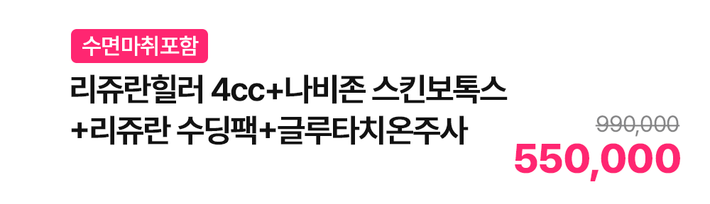 [수면마취포함] 리쥬란힐러 4cc+나비존 스킨보톡스+리쥬란 수딩팩+글루타치온주사