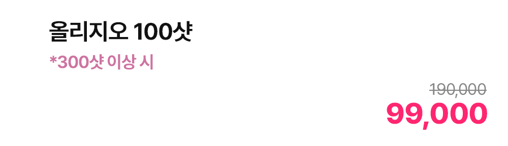 올리지오 100샷 *300샷 이상 시