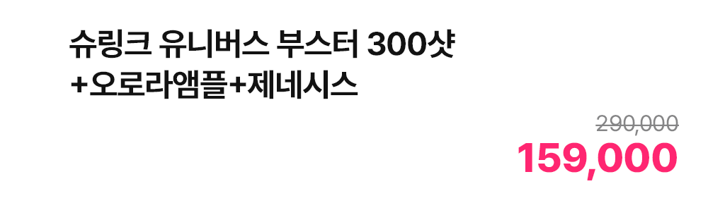 슈링크 유니버스 부스터 300샷+오로라앰플+제네시스