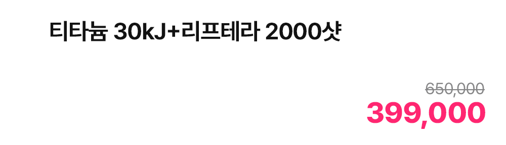 티타늄 30kJ+리프테라 2000샷