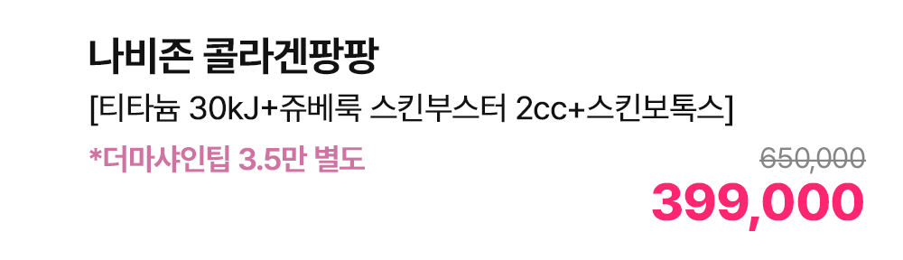 나비존 콜라겐팡팡 [티타늄 30kJ+쥬베룩 스킨부스터 2cc+스킨보톡스] *더마샤인팁 3.5만 별도