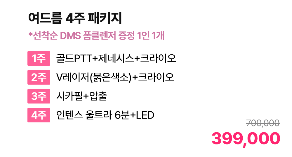 여드름 4주 패키지 *선착순 DMS 폼클렌저 증정 1인 1개