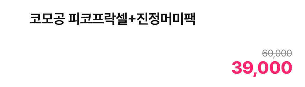 코모공 피코프락셀+진정머미팩