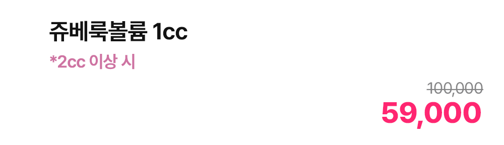 쥬베룩볼륨 1cc *2cc 이상 시