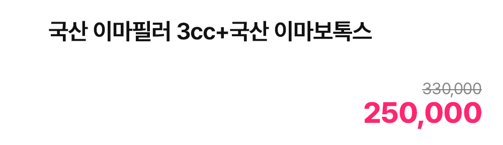 국산 이마필러 3cc+국산 이마보톡스