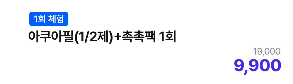 [1회 체험] 아쿠아필(1/2제)+촉촉팩 1회