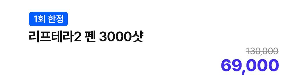 [1회 한정] 리프테라2 펜 3000샷