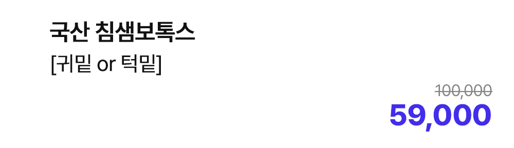 국산 침샘보톡스 [귀밑 or 턱밑]