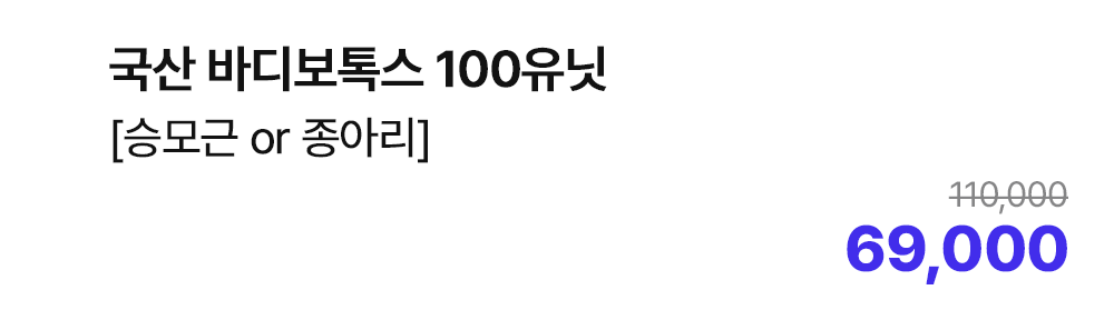 국산 바디보톡스 100유닛 [승모근 or 종아리]