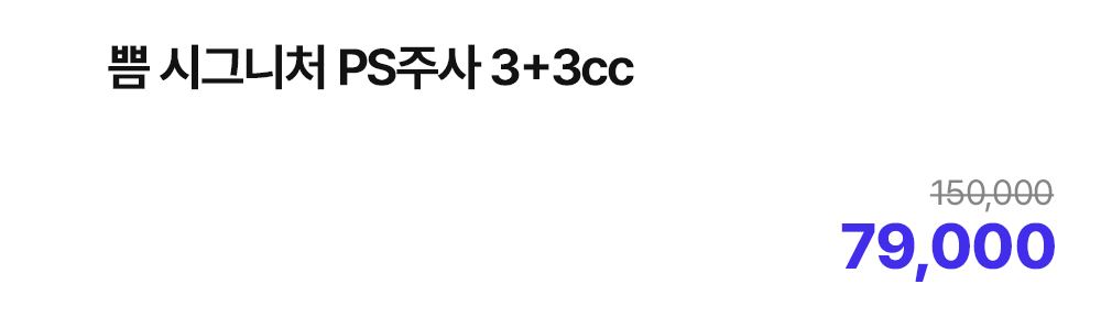 뿜 시그니처 PS주사 3+3cc