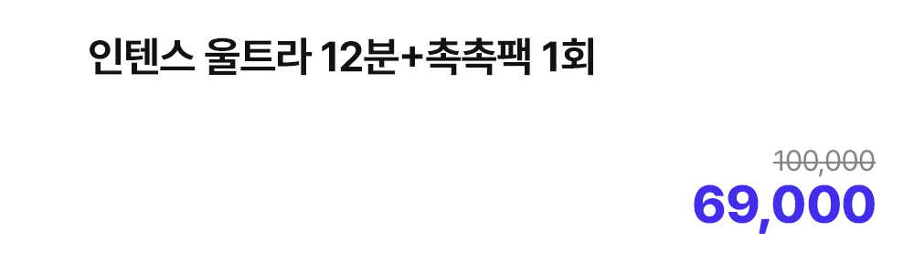 인텐스 울트라 12분+촉촉팩 1회