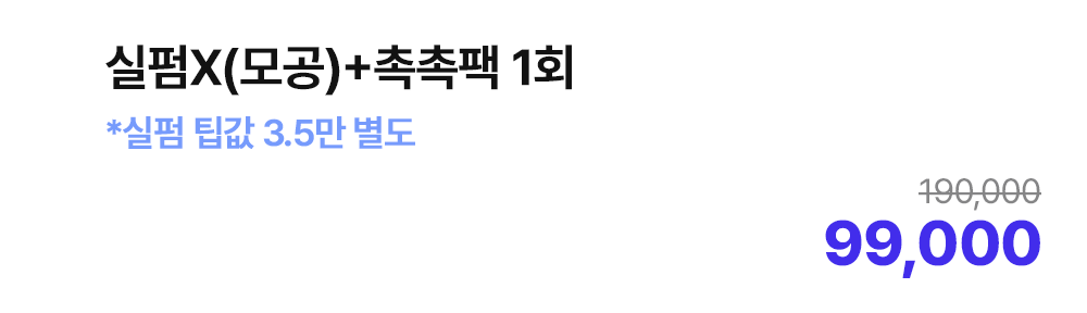 실펌X(모공)+촉촉팩 1회 *실펌 팁값 3.5만 별도