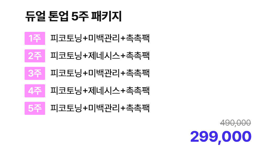듀얼 톤업 5주 패키지