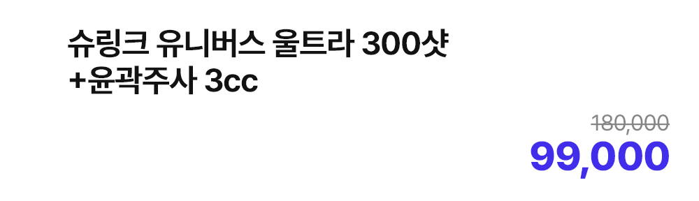 슈링크 유니버스 울트라 300샷+윤곽주사 3cc