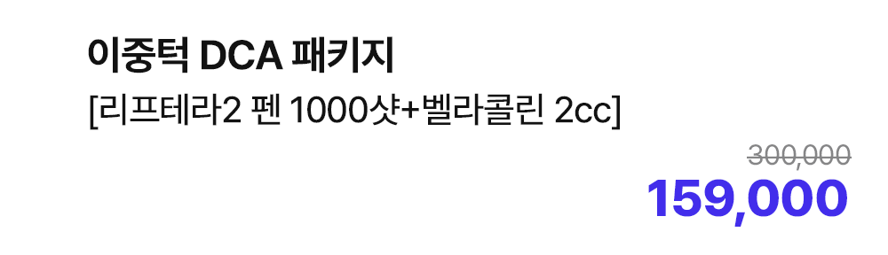이중턱 DCA 패키지 [리프테라2 펜 1000샷+벨라콜린 2cc]