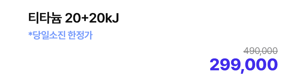 티타늄 20+20kJ *당일소진 한정가