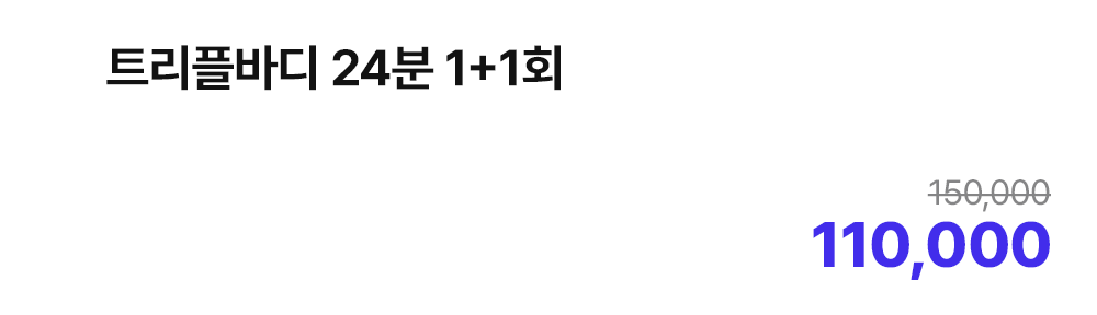 트리플바디 24분 1+1회