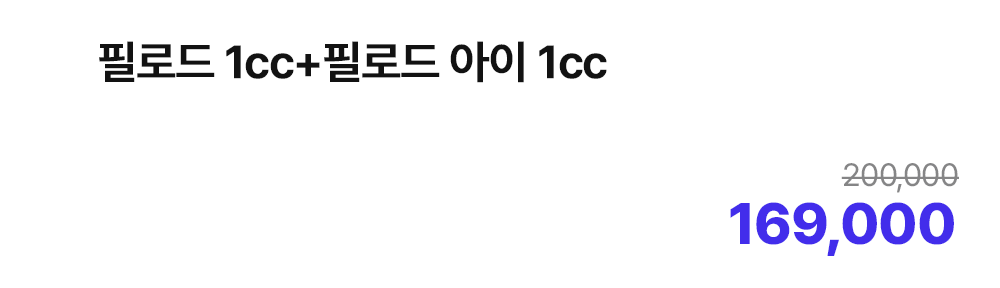 필로드 1cc+필로드 아이 1cc