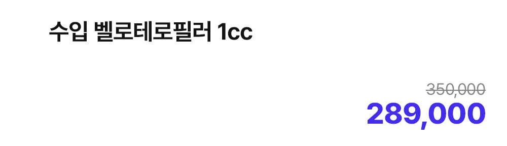 수입 벨로테로필러 1cc