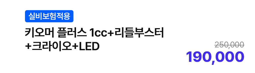 [실비보험적용] 키오머 플러스 1cc+리들부스터+크라이오+LED
