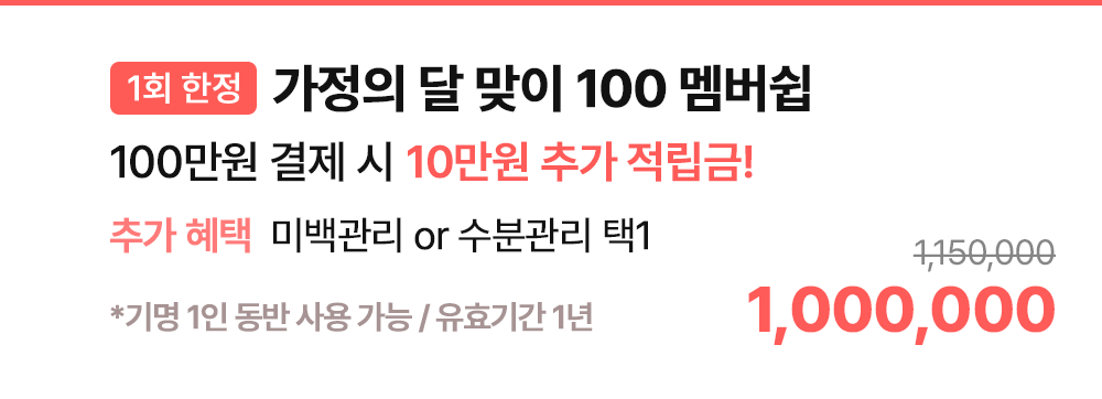 [1회 한정] 가정의 달 맞이 100 멤버쉽
