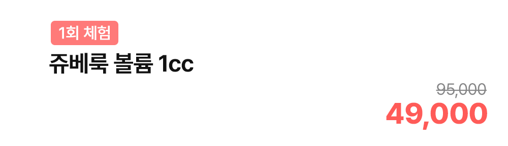 [1회 체험] 쥬베룩 볼륨 1cc