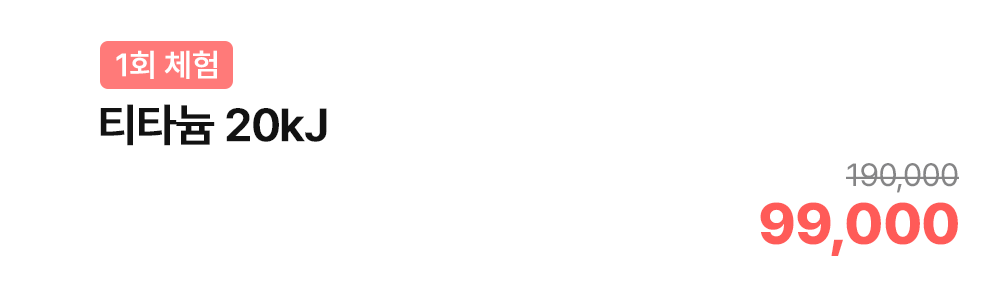 [1회 체험] 티타늄 20kJ