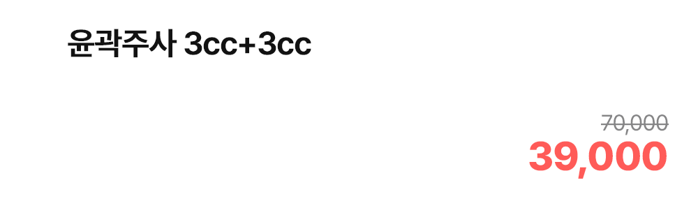 윤곽주사 3cc+3cc