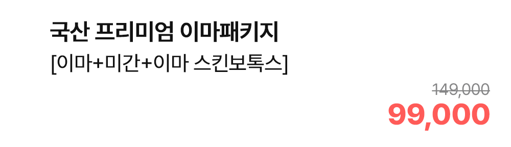 국산 프리미엄 이마패키지 [이마+미간+이마 스킨보톡스]