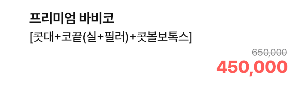 프리미엄 바비코 [콧대+코끝(실+필러)+콧볼보톡스]