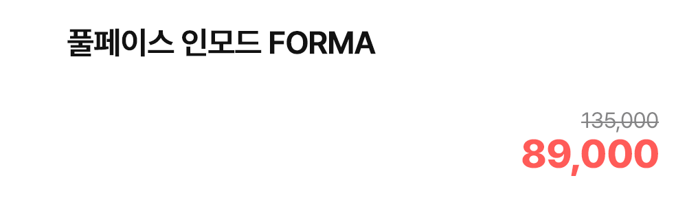 풀페이스 인모드 FORMA