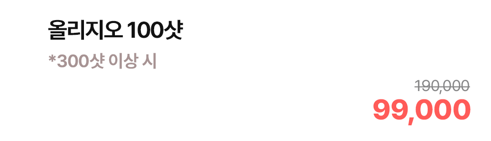 올리지오 100샷 *300샷 이상 시