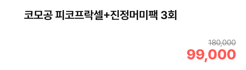 코모공 피코프락셀+진정머미팩 3회