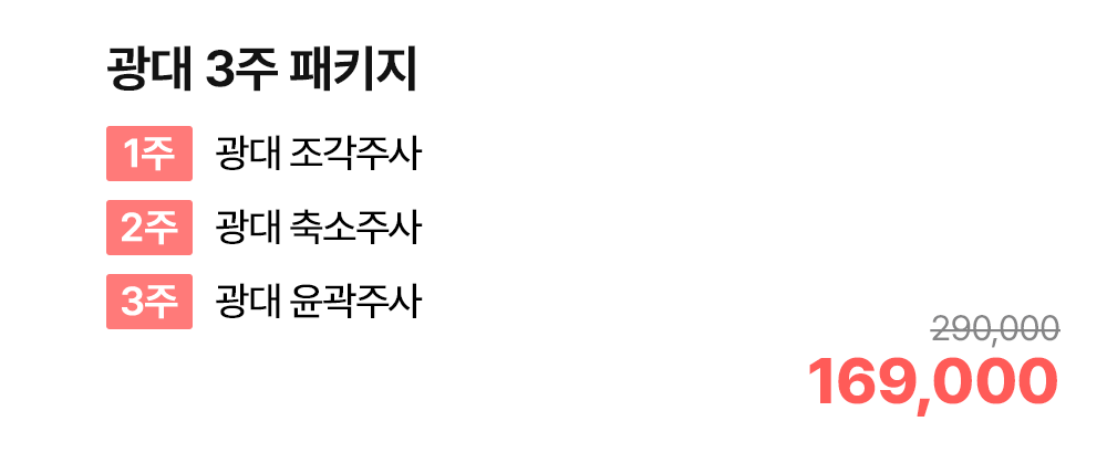 광대 3주 패키지