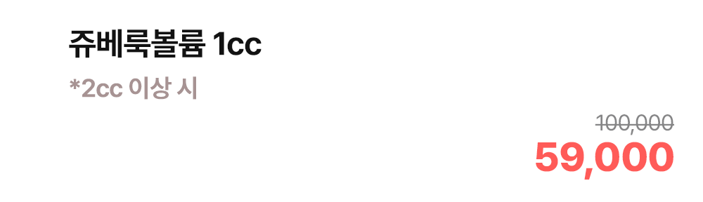 쥬베룩볼륨 1cc *2cc 이상 시