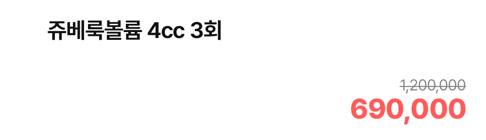 쥬베룩볼륨 4cc 3회