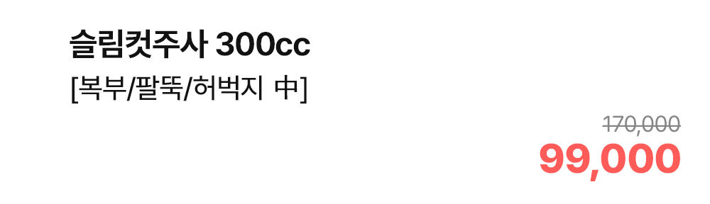 슬림컷주사 300cc [복부/팔뚝/허벅지 中]