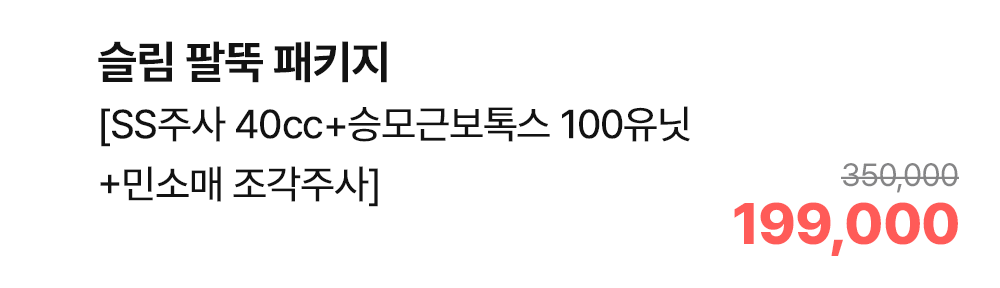 슬림 팔뚝 패키지 [SS주사 40cc+승모근보톡스 100유닛+민소매 조각주사]