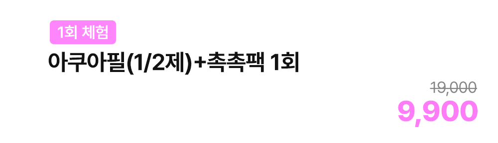 [1회 체험] 아쿠아필(1/2제)+촉촉팩 1회
