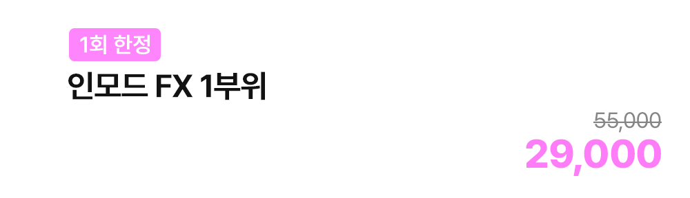 [1회 한정] 인모드 FX 1부위