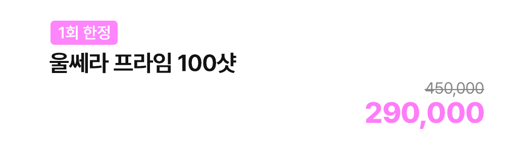 [1회 한정] 울쎄라 프라임 100샷