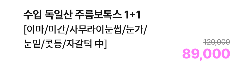 수입 독일산 주름보톡스 1+1 [이마/미간/사무라이눈썹/눈가/눈밑/콧등/자갈턱 中]