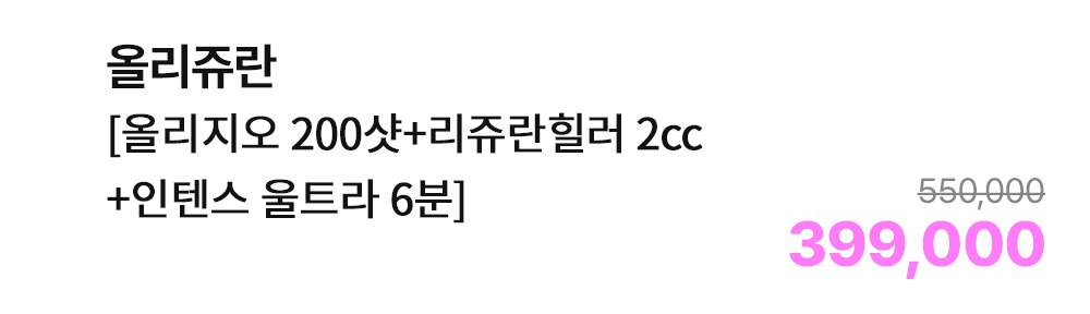 올리쥬란 [올리지오 200샷+리쥬란힐러 2cc+인텐스 울트라 6분]